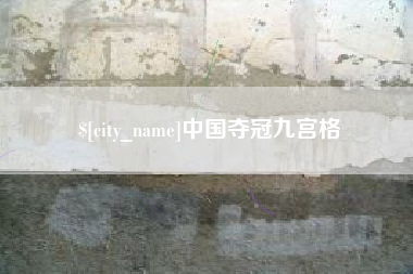 嘉峪关中国夺冠九宫格