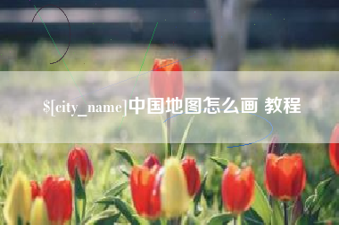 嘉峪关中国地图怎么画 教程