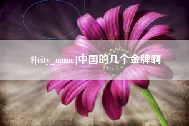 嘉峪关中国的几个金牌啊