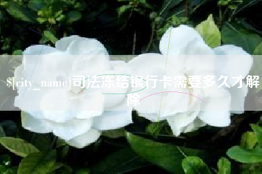 嘉峪关司法冻结银行卡需要多久才解除