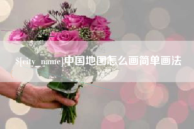嘉峪关中国地图怎么画简单画法