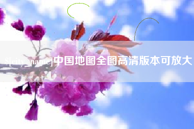 嘉峪关中国地图全图高清版本可放大
