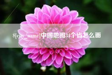 嘉峪关中国地图34个省怎么画