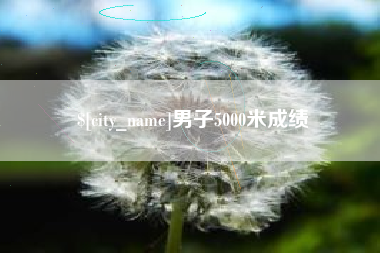 嘉峪关男子5000米成绩