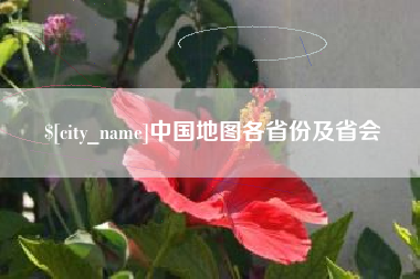 嘉峪关中国地图各省份及省会