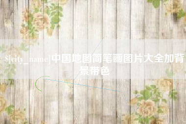 嘉峪关中国地图简笔画图片大全加背景带色