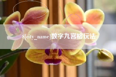 嘉峪关数字九宫格玩法