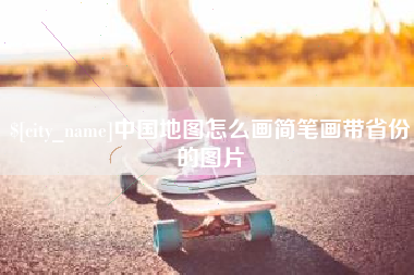 嘉峪关中国地图怎么画简笔画带省份的图片