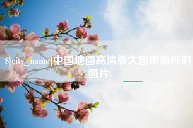 嘉峪关中国地图高清版大图带简称的图片