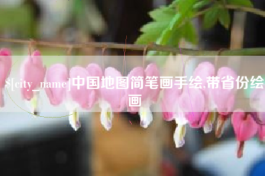 嘉峪关中国地图简笔画手绘,带省份绘画