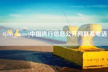嘉峪关中国执行信息公开网联系电话