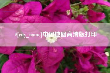 嘉峪关中国地图高清版打印