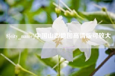 嘉峪关中国山西地图高清版可放大