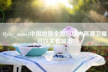 嘉峪关中国地图全图可放大高清卫星可以关看城市