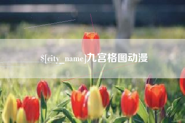 嘉峪关九宫格图动漫