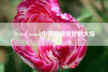 嘉峪关中国地图图片放大版