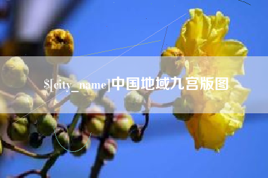 嘉峪关中国地域九宫版图