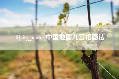 嘉峪关中国地图九宫格画法