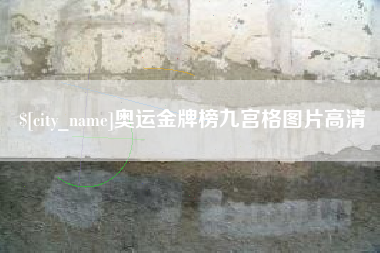 嘉峪关奥运金牌榜九宫格图片高清