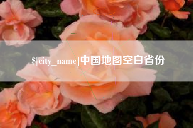 嘉峪关中国地图空白省份