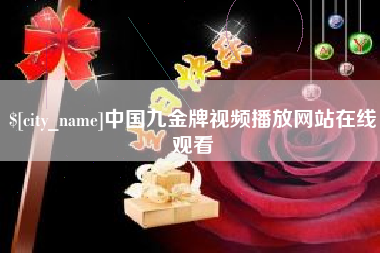嘉峪关中国九金牌视频播放网站在线观看