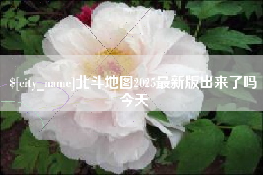 嘉峪关北斗地图2025最新版出来了吗今天