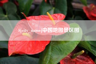 嘉峪关中国地图景区图