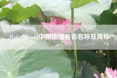 嘉峪关中国地图各省名称及简称