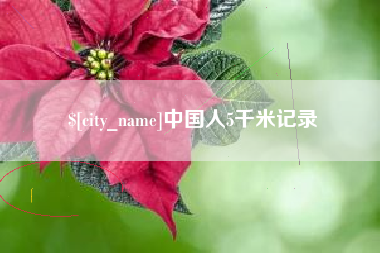 嘉峪关中国人5千米记录