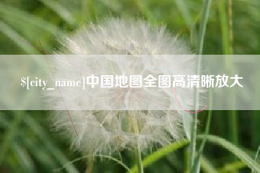 嘉峪关中国地图全图高清晰放大