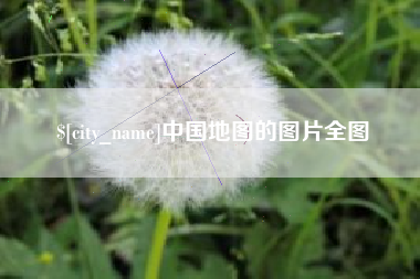 嘉峪关中国地图的图片全图