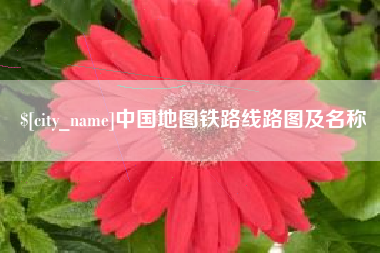 嘉峪关中国地图铁路线路图及名称