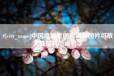 嘉峪关中国地图全图高清版图片可放大清楚有地点名字