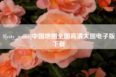 嘉峪关中国地图全图高清大图电子版下载