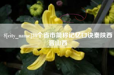 嘉峪关34个省市简称记忆口诀秦陕西晋山西