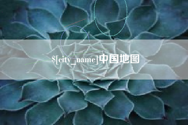 嘉峪关中国地图