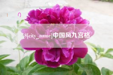 嘉峪关中国风九宫格