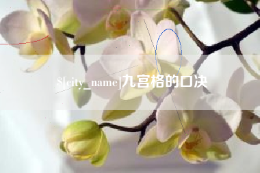 嘉峪关九宫格的口决