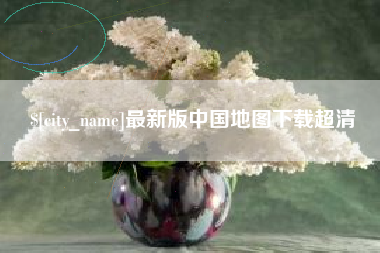 嘉峪关最新版中国地图下载超清