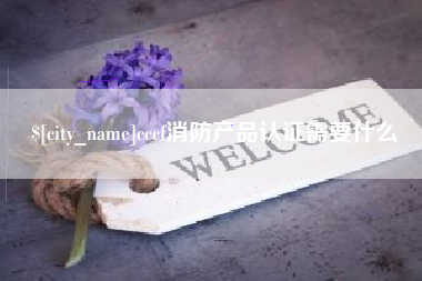 嘉峪关cccf消防产品认证需要什么