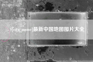 嘉峪关最新中国地图图片大全