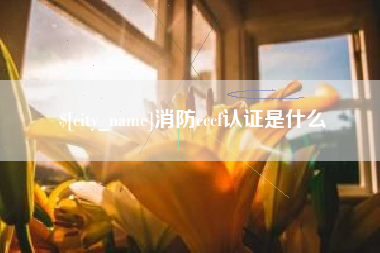 嘉峪关消防cccf认证是什么
