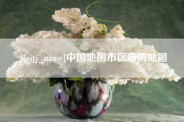 嘉峪关中国地图市区高清地图