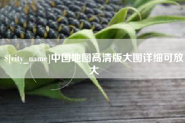 嘉峪关中国地图高清版大图详细可放大