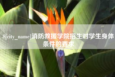 嘉峪关消防救援学院招生对学生身体条件的要求