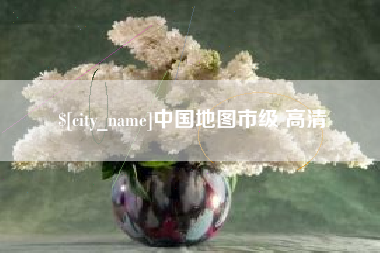 嘉峪关中国地图市级 高清