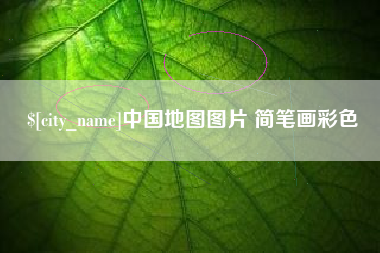 嘉峪关中国地图图片 简笔画彩色