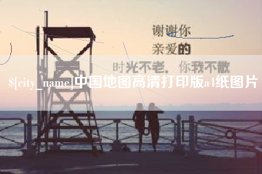 嘉峪关中国地图高清打印版a4纸图片