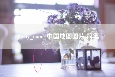 嘉峪关中国地图图片 简笔