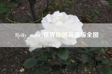 嘉峪关世界地图高清版全图